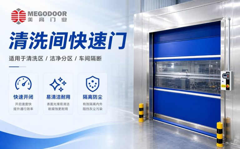 宁波清洗间不锈钢防水快速门｜美高门业为潮湿清洗环境提供定制化门体方案缩略图